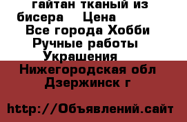 гайтан тканый из бисера  › Цена ­ 4 500 - Все города Хобби. Ручные работы » Украшения   . Нижегородская обл.,Дзержинск г.